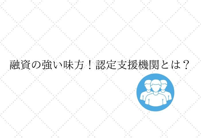 認定支援機関