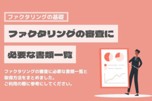 ファクタリング　審査　書類