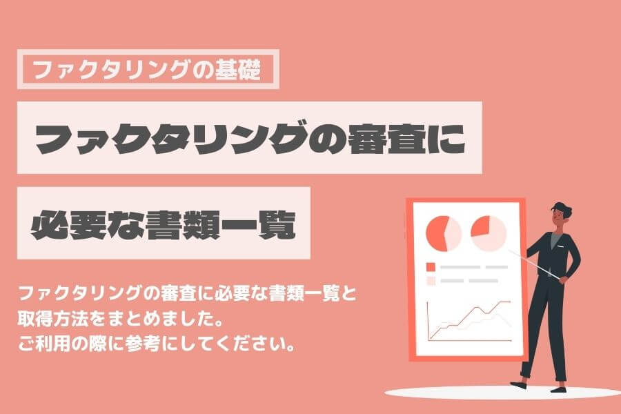 ファクタリング 審査 書類