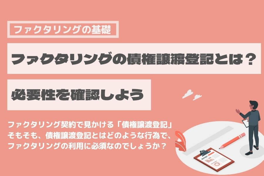 ファクタリング 債権譲渡登記