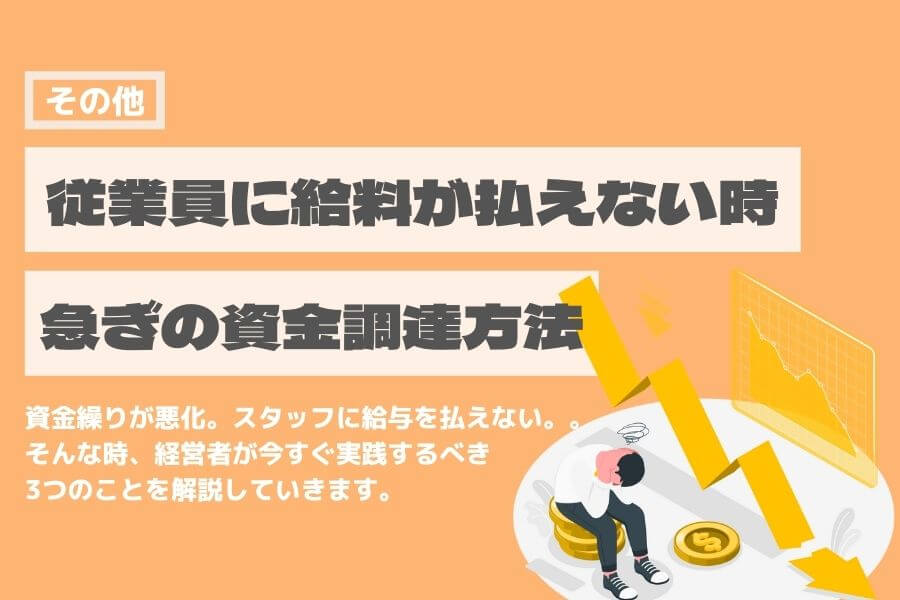 給料が払えない 資金調達