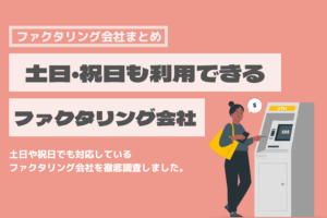 ファクタリング　土日　祝日　対応