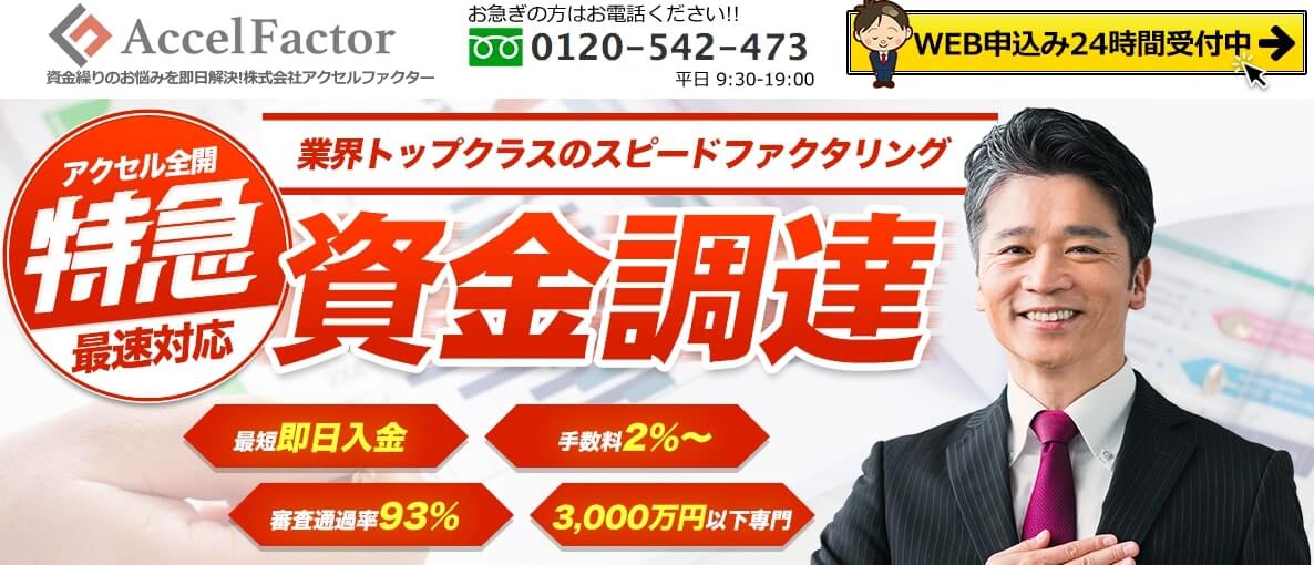アクセルファクター ファクタリング