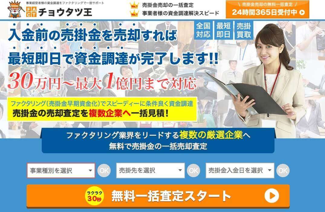 ファクタリング チョウタツ王