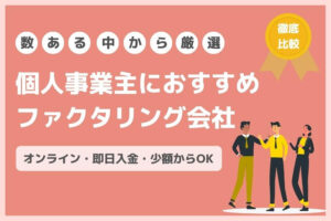 個人事業主　ファクタリング