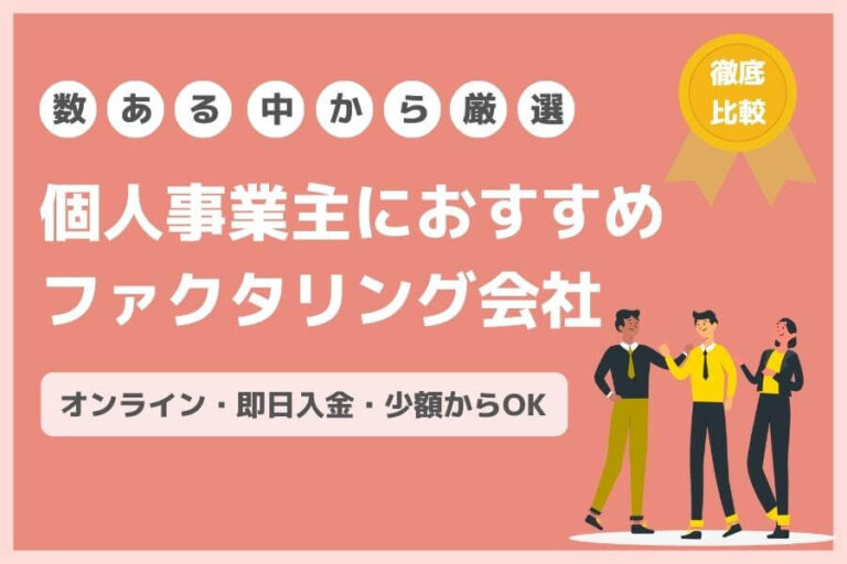 個人事業主　ファクタリング