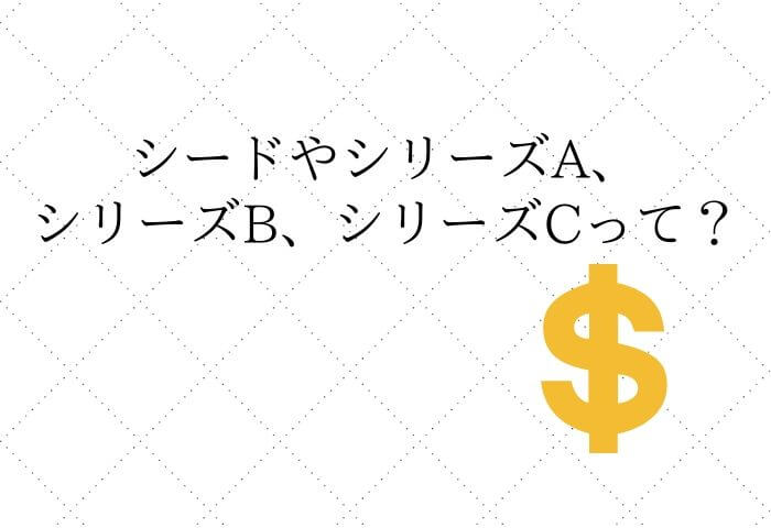 資金調達　シード　シリーズA　シリーズB　シリーズC