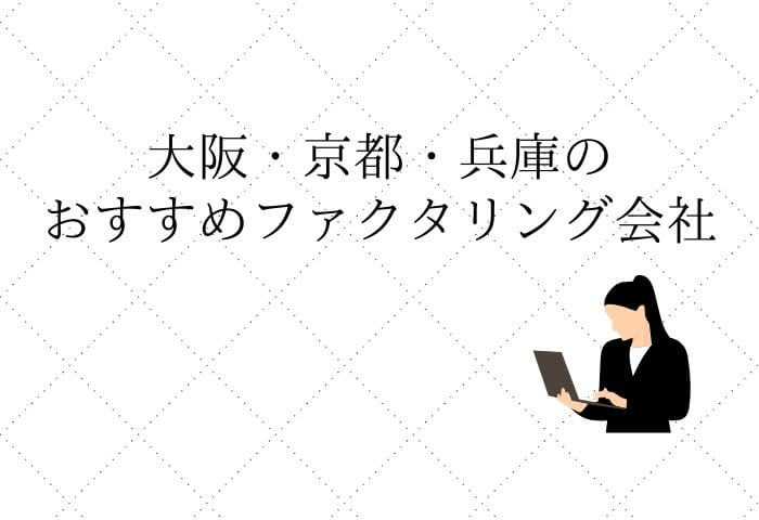 関西(大阪・京都・神戸)のおすすめファクタリング会社