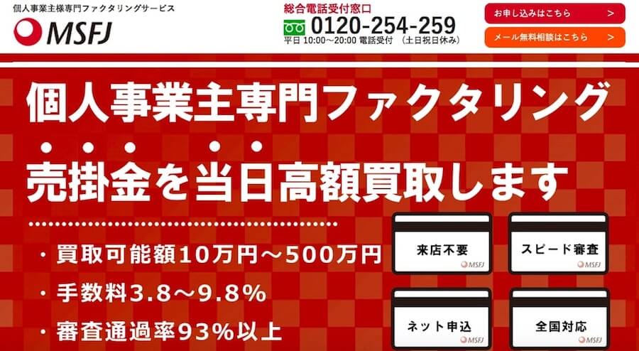 MSFJ ファクタリング