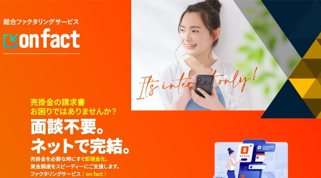 オンファクト ファクタリング