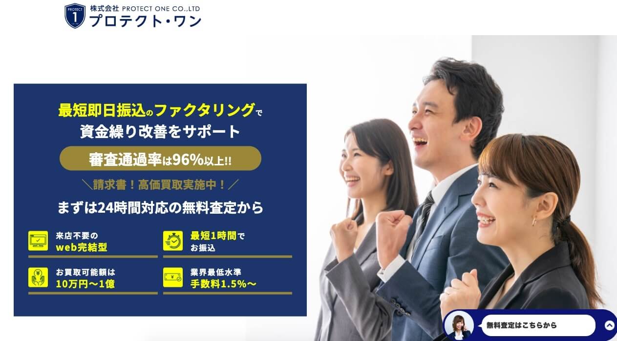 プロテクト・ワン ファクタリング