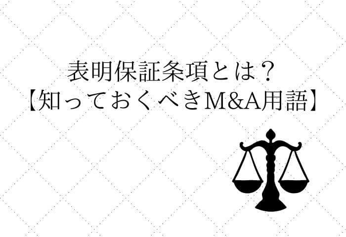 M&Aの表明保証条項とは