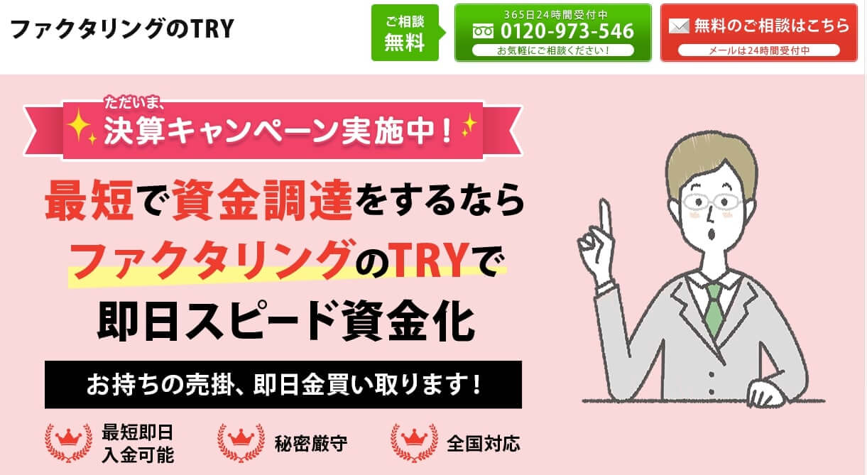 ファクタリングのトライ