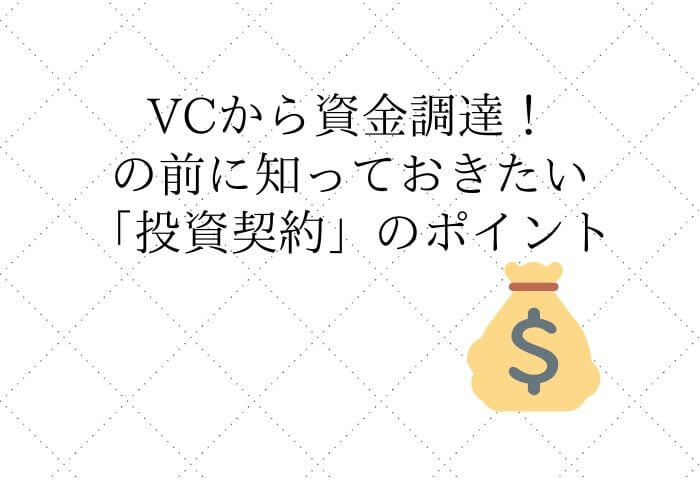 VC ベンチャーキャピタル　投資契約