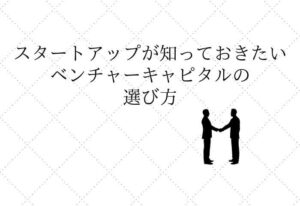 ベンチャーキャピタル　VC　選び方