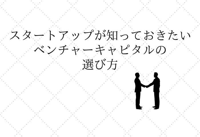 ベンチャーキャピタル　VC　選び方