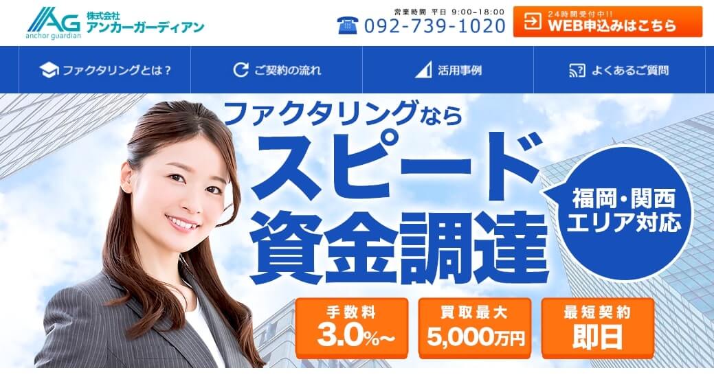 アンカーガーディアン ファクタリング 福岡