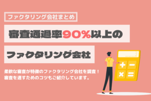 ファクタリング　審査　甘い