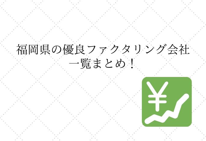 福岡　ファクタリング　即日　おすすめ