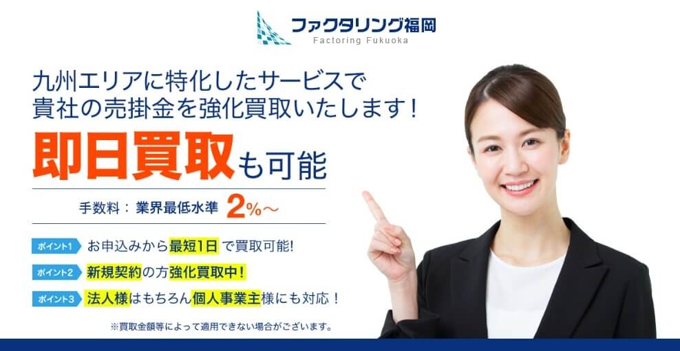 福岡ファクタリング