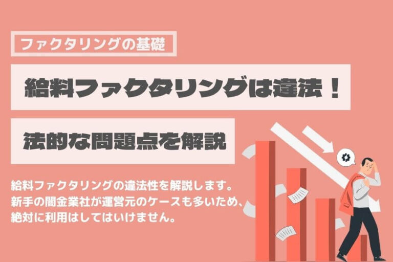 給料ファクタリング　違法