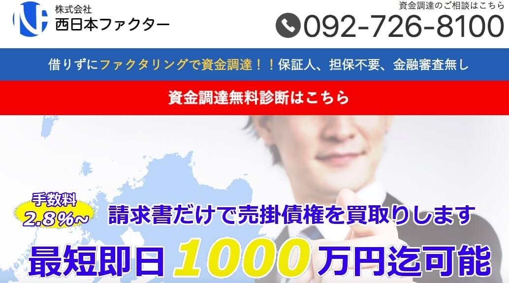 西日本ファクター 福岡 九州 ファクタリング