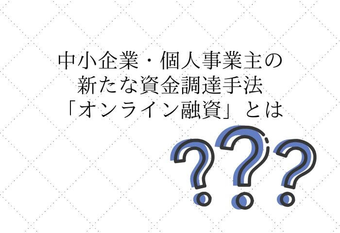 オンライン融資　オンラインレンディング