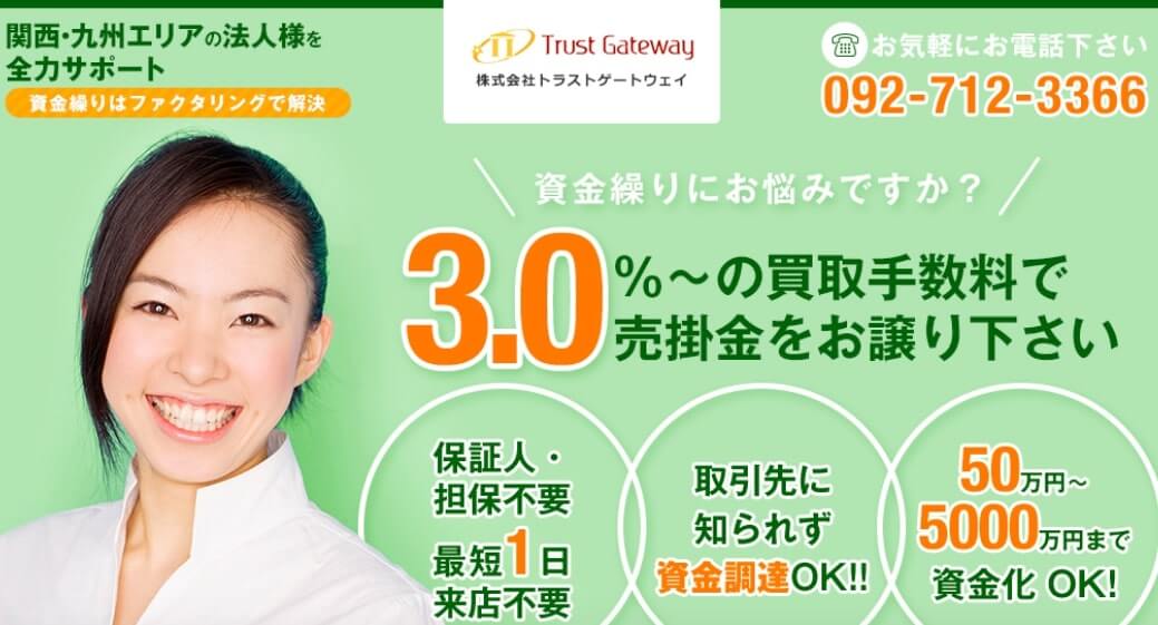 トラストゲートウェイ 福岡 ファクタリング