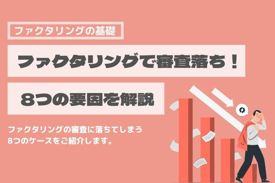 ファクタリング 審査落ち