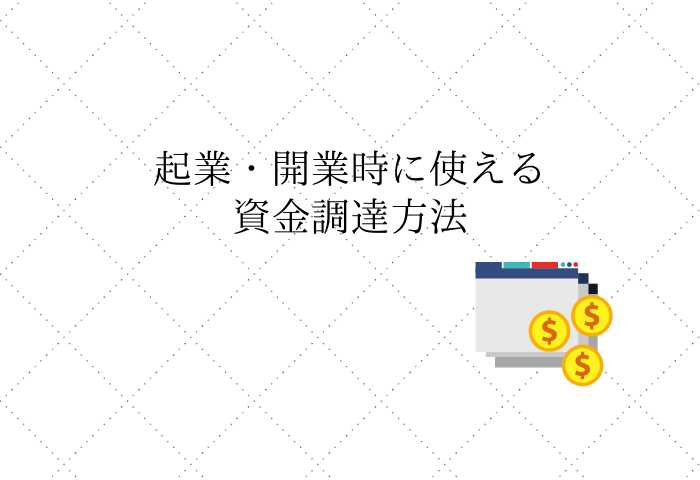 起業　開業　独立　資金調達