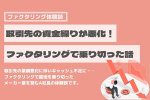 ファクタリング　体験談　メーカー