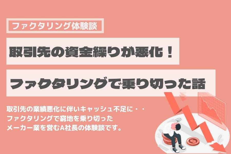 ファクタリング 体験談 メーカー