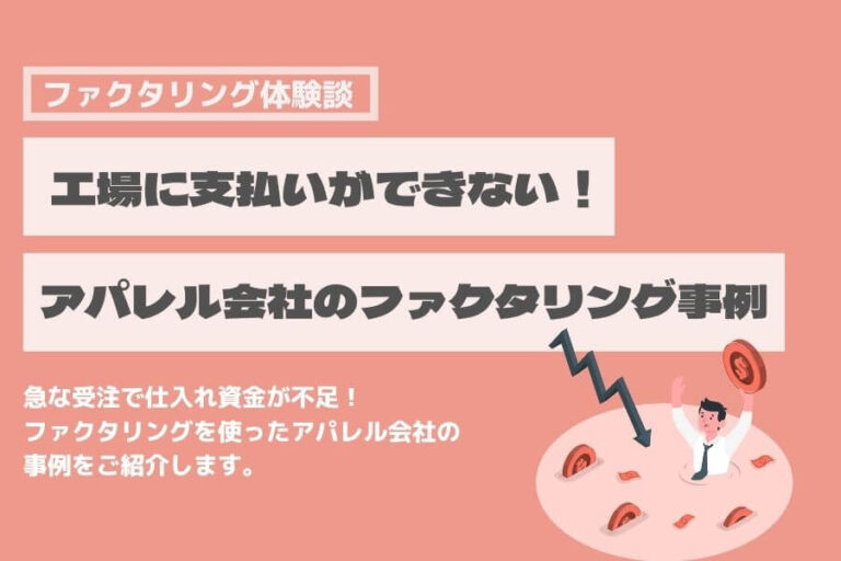 ファクタリング　体験談　アパレル
