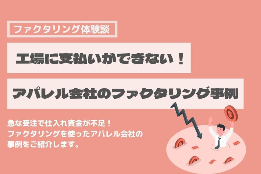 ファクタリング 体験談 アパレル