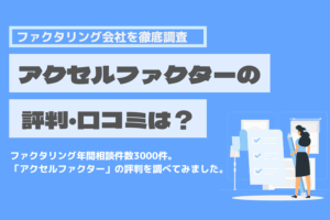 アクセルファクター　評判　口コミ