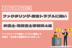 ファクタリングに強い　弁護士　司法書士