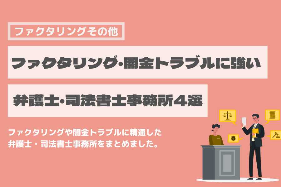 ファクタリングに強い 弁護士 司法書士