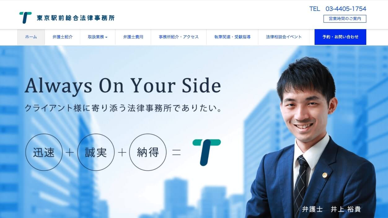 東京駅前総合法律事務所