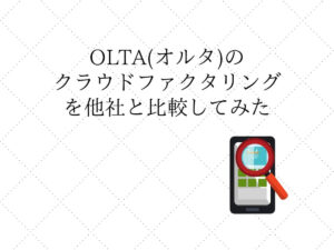 OLTA　オルタ　クラウドファクタリング