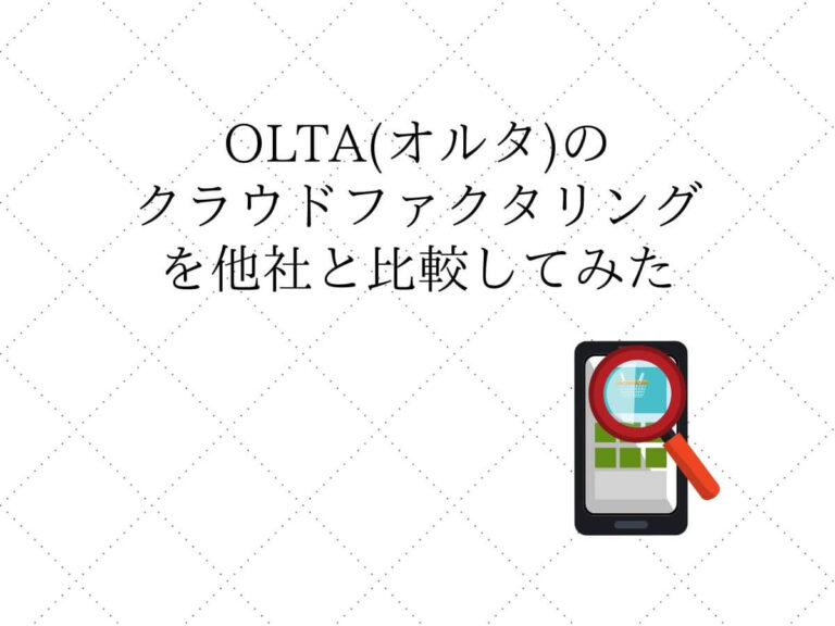OLTA　オルタ　クラウドファクタリング