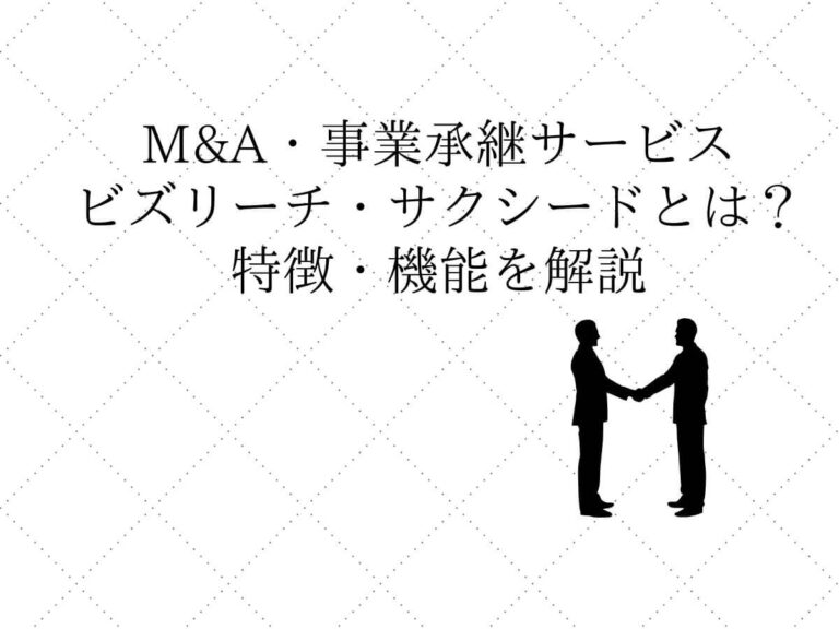 ビズリーチ・サクシード　M&A　事業承継