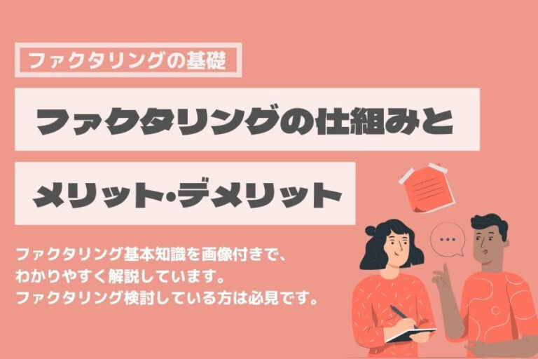 ファクタリングとは　わかりやすく　図解