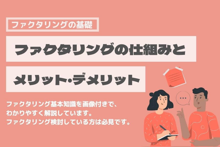 ファクタリングとは わかりやすく 図解