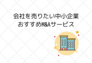 M&Aポート　会社売却　おすすめ