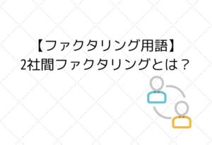 2社間ファクタリングとは