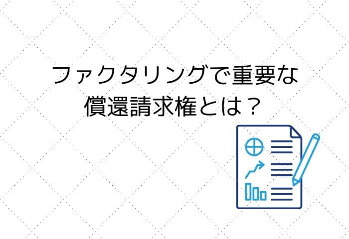 ファクタリング　償還請求権