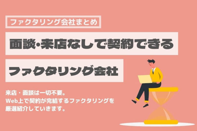 ファクタリング　面談不要　来店不要