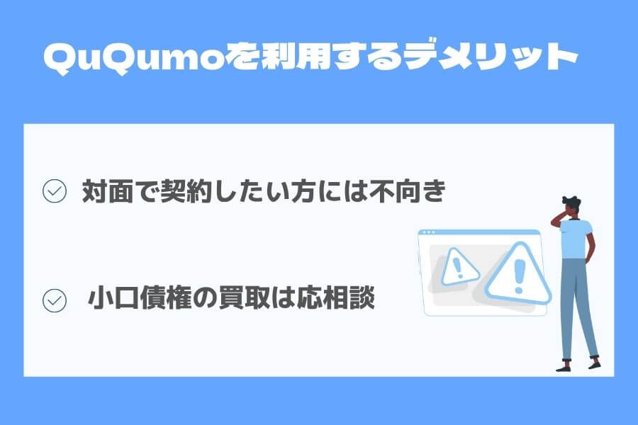 QuQumo ククモ デメリット