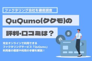 QuQumo ククモ ファクタリング　評判　口コミ