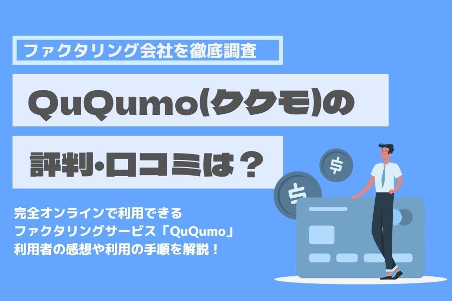 QuQumo ククモ ファクタリング 評判 口コミ